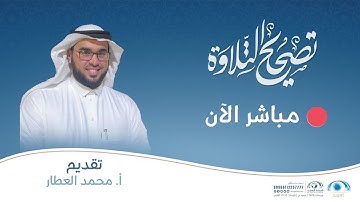 برنامج تصحيح التلاوة | سورة ق من الآية ٢٣ إلى آخر السورة | أ.محمد العطار