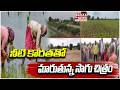 నీటి కొరతతో మారుతున్న సాగు చిత్రం | Farmers Shift to Alternative Crops | Mahaa Telangana