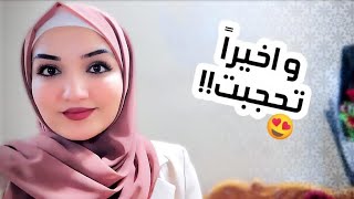 واخيراً تحجبت♥️ ردة فعل اهلي وزوجي !!!