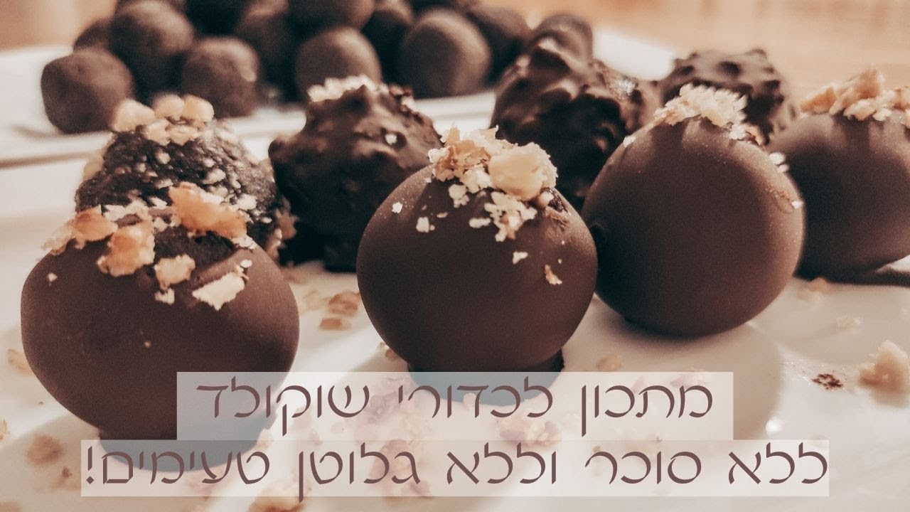 איך להכין כדורי שוקולד ללא סוכר וללא גלוטן מושלמים וטעימים😍😋