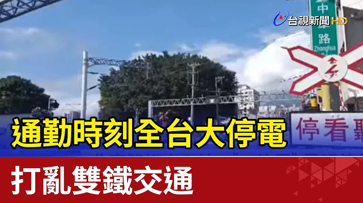 傻眼！通勤時刻全台大停電 打亂雙鐵交通 - 天天要聞