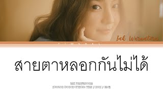 Vignette de la vidéo "สายตาหลอกกันไม่ได้ (Eyes don't lie) - INK WARUNTORN (Thai/Rom/Eng Lyric Video)"