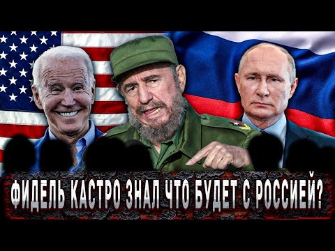 Сбывшееся пророчество Фиделя Кастро о России. Неизвестные факты из биографии Кастро