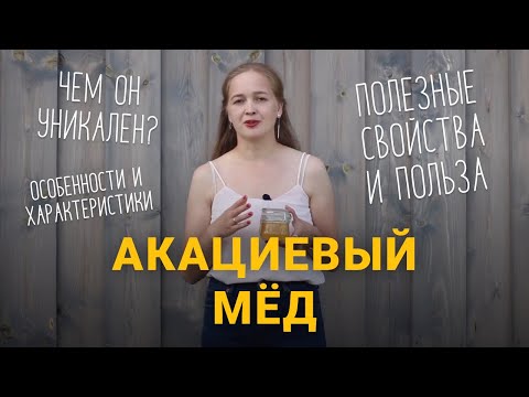 Акациевый мёд! Чем он уникален? Полезные свойства и польза.