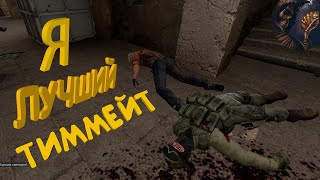 Counter-Strike CS:GO#3 - Я ЛУЧШИЙ ТИММЕЙТ | ТИММЕЙТ НУБ (БОТ)