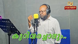 🎶 Kurivarachalum 🎵 കുറിവരച്ചാലും 🎶 Cover Song