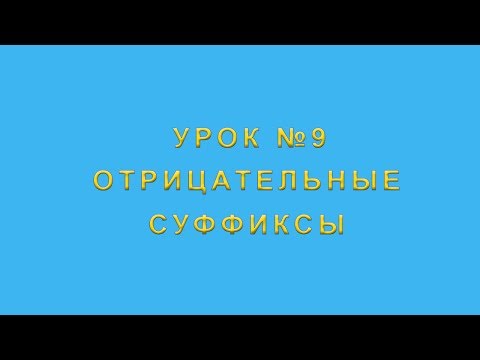 Отрицательные суффиксы в казахском языке