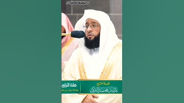 تلاوة جميلة جداً لفضيلة الشيخ بدر التركي منسورة الأنفال || ليلة 13 رمضان 1445هـ