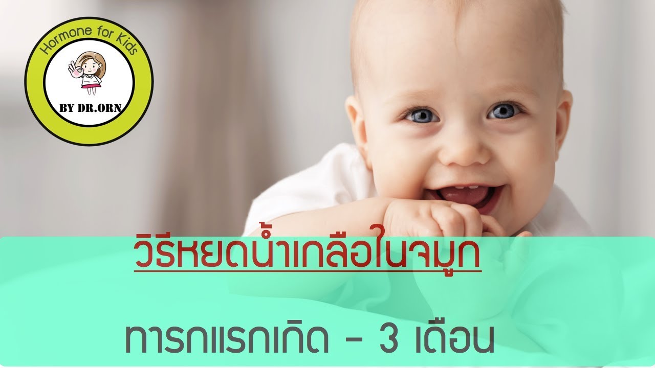 5 วิธีดูแล “ทารกเป็นหวัด” ให้หายป่วยเร็วๆ ไม่ทรมานนาน | บทความ Hml