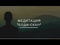 Медитация "Боди-скан"