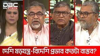 দেশি ষড়যন্ত্র-বিদেশি প্রভাব কতটা বাস্তব? | রাজকাহন | DBC NEWS