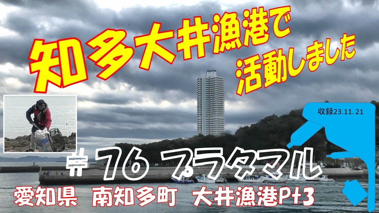 第７６回プラタマル＜南知多大井漁港Pt3＞