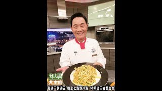 阿基師教你做「咖哩海鮮炒麵」20170601 型男大主廚 
