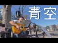 青空_THE BLUE HEARTS【covered by Dari】inセンター南