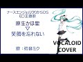 (初音ミク)笑顔を忘れない(TVサイズ) / 麻生かほ里 ナースエンジェルりりかSOS ED主題歌 1995 Ririka SOS(VOCALOID cover)