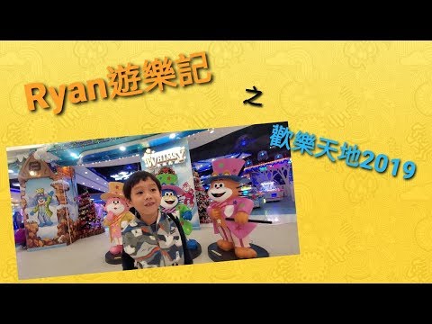 Super R Channel「Ryan遊樂記之歡樂天地2019」