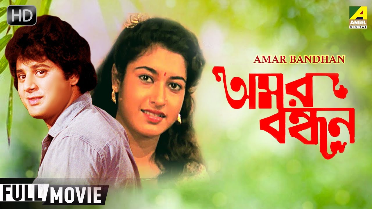 Amar Bandhan     Bengali Full Romantic Movie  Tapas Paul Satabdi Roy