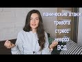 КАК Я ВЫЛЕЧИЛА ПАНИЧЕСКИЕ АТАКИ