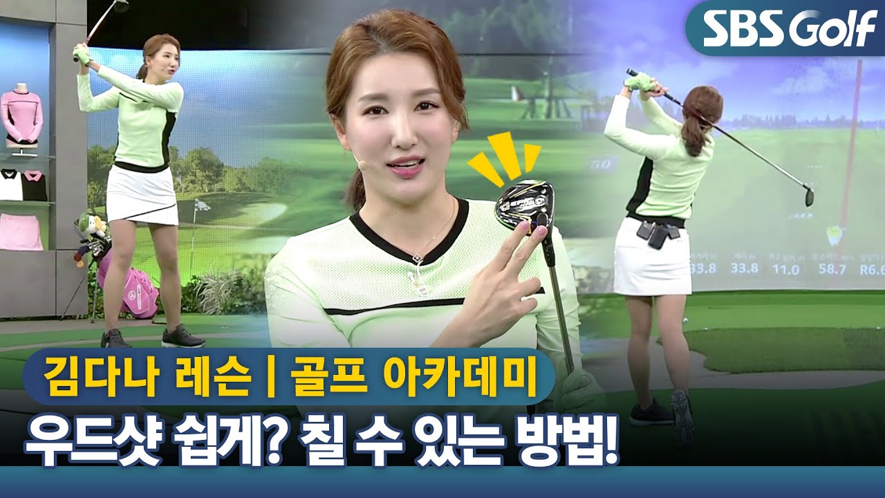 [아카데미 김다나] 우드샷 정타는 둥근 솔을 이용한 눌러치기