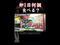 【SGIR】卵1日何個たべる?