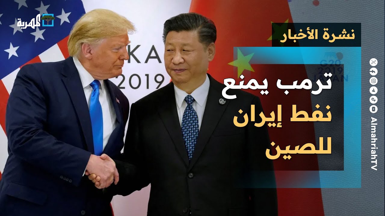 ترمب يعيد فرض القيود على شراء الصين للنفط الإيراني