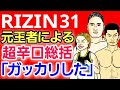 【格闘ニュース】⚪RIZIN31辛口総評「朝倉未来 斎藤裕 クレベル 牛久より強い日本人は◯◯」「面白くない」「期待できない」⚪斎藤裕「眼球に傷がついても出来る」⚪高田延彦 榊原社長のアレに苦言 雑談
