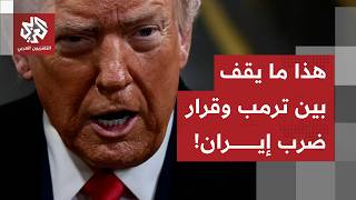 مصادر أميركية تكشف.. هذا ما يمنع ترمب إلى الآن من توجيه ضربة عسكرية إلى إيران
