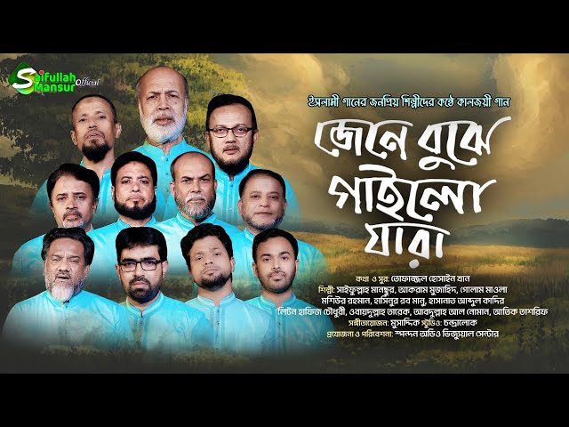 সাইমুমের সিনিয়র জুনিয়র শিল্পীদের সম্মিলিত পরিবেশনা । জেনে বুঝে গাইলো যারা । Jene Bujhe Gailo Jara class=