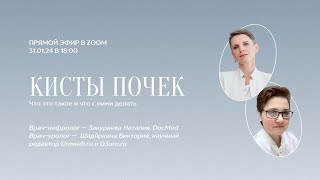 видео: Кисты почек: Диалог нефролога и уролога картинка: Кисты почек: Диалог нефролога и уролога