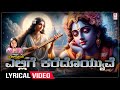 Ellige Karedoyyuve - Lyrical Song | Sung By B.R. Chaaya | Krishna Songs | Kannada Bhakti Songs