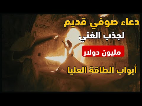 اقرأ هذا الدعاء القديم لجذب الغنى سر دعاء صوفي من تراث الطاقات العليا ي ستخدم بالتكرار لجذب الوفرة