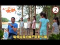 遍佈垃圾的城門郊野公園 | 五個小孩的大叔 #02 | 洪永城、何涴瀠、傅舜盈、王詩雅、李詠珊、陳麗兒 | 粵語中字 | TVB 2016