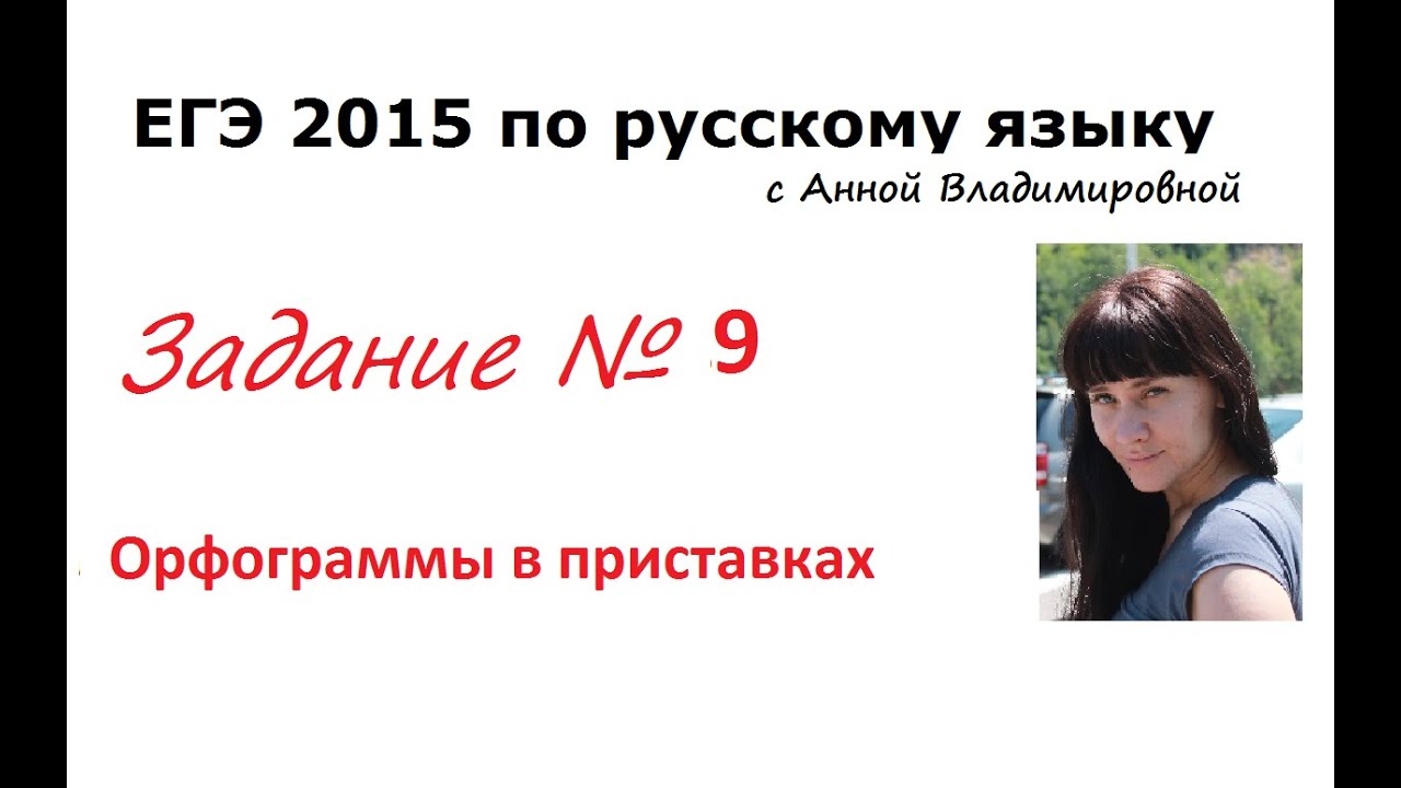 9 задание ЕГЭ 2016 русский язык