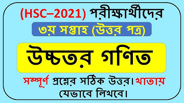 HSC Assignment 2021 3rd Week || HSC 2021 assignment Higher Math answer 3rd week||