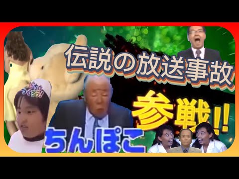 【全員参戦】伝説の放送事故参戦！　Broadcasting accident