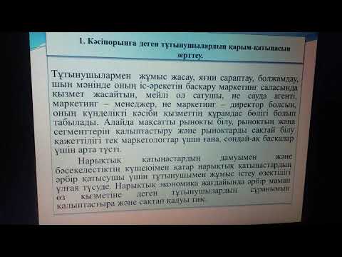 Дуйжанова Э Ш , Бимбетова Б С. 9тақырып  Тұтынушы мінез құлқы(2 МК, 3 МК )