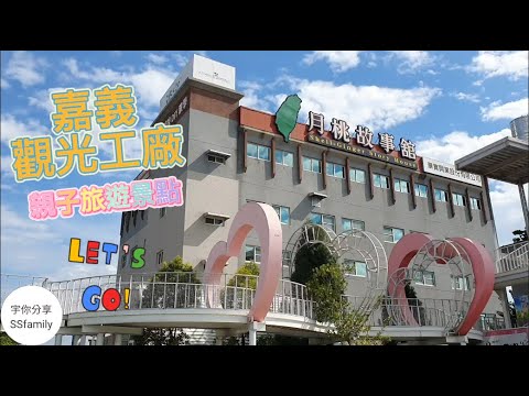【景點】嘉義親子景點 月桃故事館 觀光工廠 認識月桃 南部旅遊景點推薦 | 宇你分享 SS family