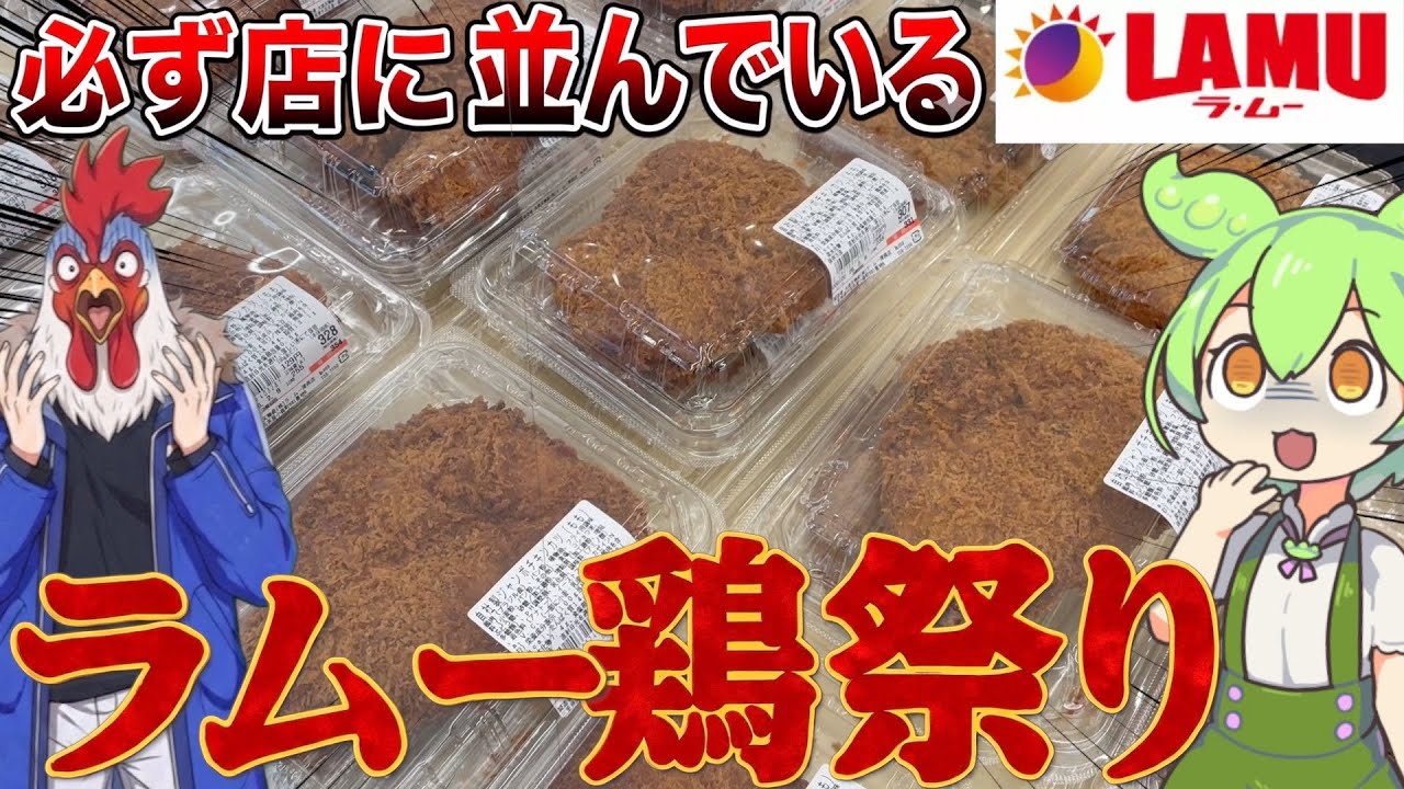 鶏肉の聖地「ラムー」で買った、人気で神コスパ商品を食べ比べするのだ！ずんだもんレビュー