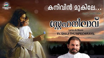 Kanivin Mukile | Snehanilavu | Fr. Shaji Thumpechirayil | Ashwin Anil