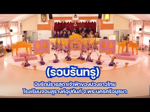 (รอบรันทรู) ปิยรัตน์ราชสุดาเจ้าฟ้าของปวงชาวไทย - โรงเรียนจอมสุรางค์อุปถัมภ์ | ชิงช้าสวรรค์ 2025
