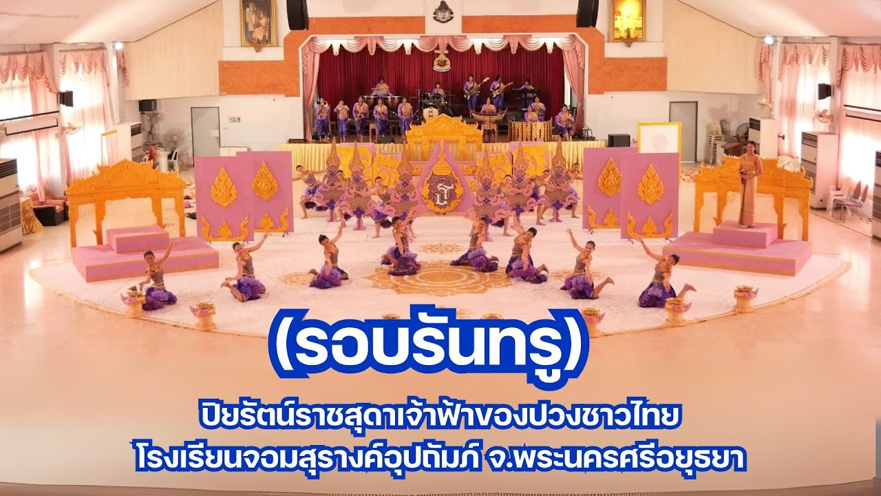 (รอบรันทรู) ปิยรัตน์ราชสุดาเจ้าฟ้าของปวงชาวไทย - โรงเรียนจอมสุรางค์อุปถัมภ์ | ชิงช้าสวรรค์ 2025