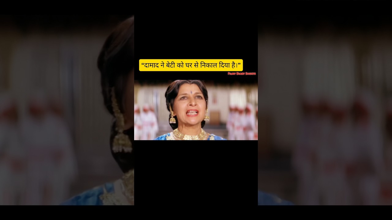 #bollywood #movie #ytshorts “दामाद ने बेटी को घर से निकाल दिया है।” #trending #viral #clips #love