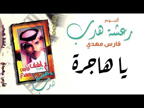 فارس مهدي يا هاجرة ألبوم رعشة هدب