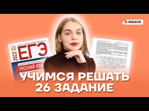 Учимся решать 26 задание | Русский язык ЕГЭ 10 класс | Умскул