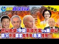 &quot;巴以衝突&quot;!中國挺&quot;兩國方案&quot;vs美國挺&quot;以色列&quot;| 雷倩:只有中國能當&quot;和事佬&quot;!郭正亮:美國挫敗【國際直球對決】精華 @Global_Vision