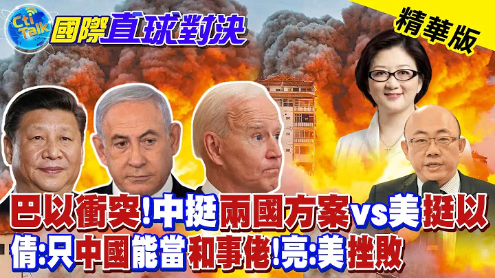 "巴以衝突"!中國挺"兩國方案"vs美國挺"以色列"| 雷倩:只有中國能當"和事佬"!郭正亮:美國挫敗【國際直球對決】精華 @Global_Vision - 天天要聞