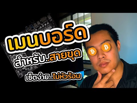 3 เมนบอร์ด ที่ผมใช้ในการขุดบิทคอยน์ เซ็ตง่าย ไม่มีหัวร้อน |EP.21แชร์ประสบการณ์ขุดบิทคอยน์ด้วยการ์ดจอ