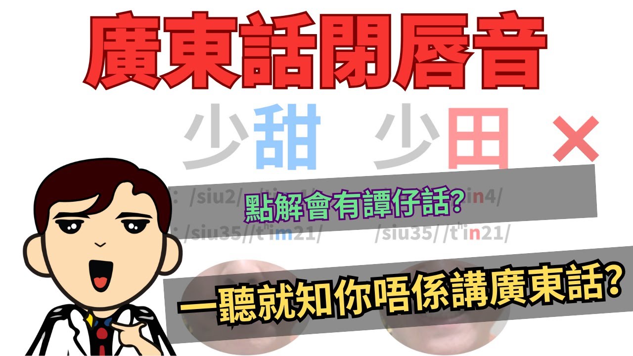 你永遠說不出地道的廣東話，除非你掌握這些發音 - 廣東話鄉音問題（一）