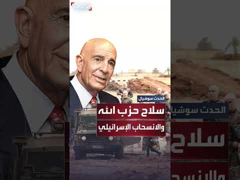 خارطة طريق أمريكية للبنان: انسحاب إسرائيل مقابل نزع سلاح حزب الله