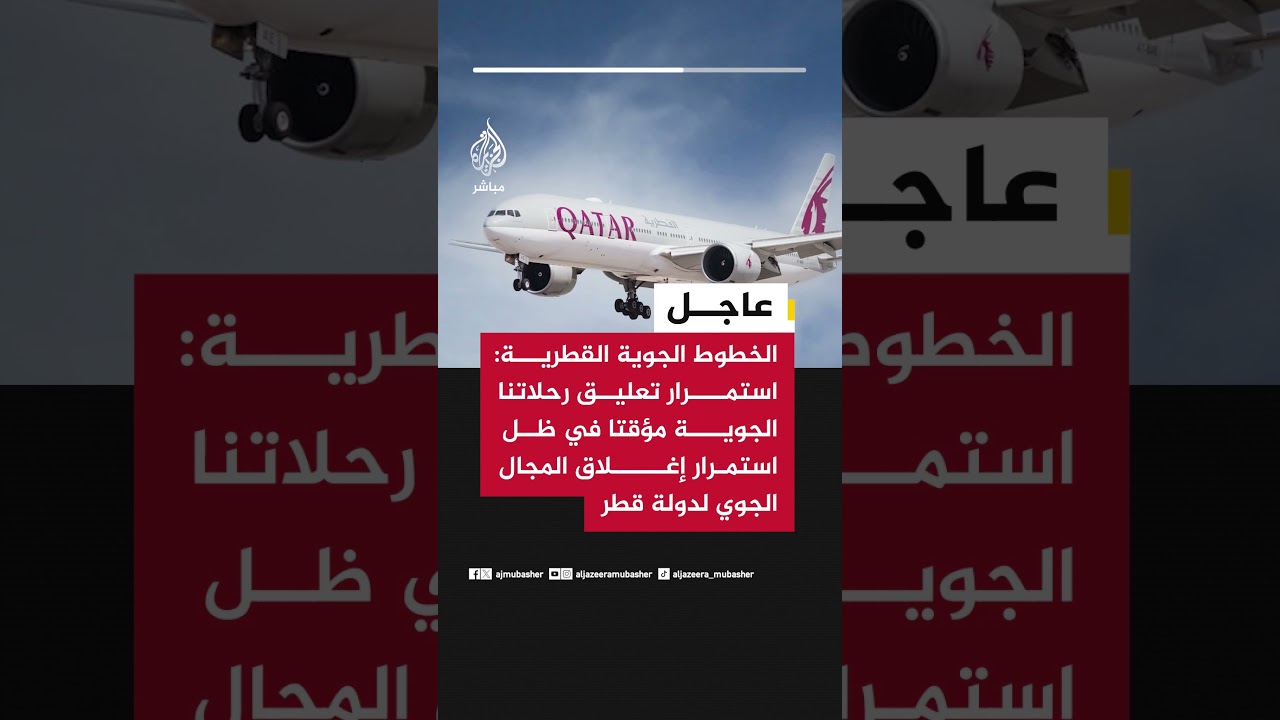 الخطوط الجوية القطرية: استمرار تعليق رحلاتنا الجوية مؤقتا في ظل استمرار إغلاق المجال الجوي لدولة قطر